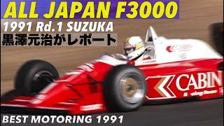 星野一義を超えるのは誰だ!? 全日本F3000選手権【Best MOTORing】1991