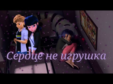 Леди баг и Супер кот/Сердце не игрушка ~на заказ~