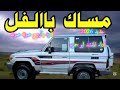 شيله مساك بالفل شيلات افديه بالروح صونه صون اداء ابو حمزه جديد 2026 شيله مساك بالفل شيلات افديه بالروح صونه صون اداء ابو حمزه جديد 2026