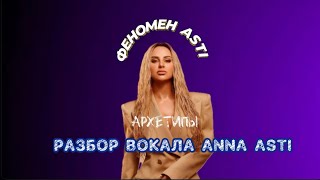 РАЗБОР ВОКАЛА ANNA ASTI | ФЕНОМЕН | АРХЕТИПЫ | ВОКАЛЬНЫЕ ПРИЕМЫ АННЫ АСТИ