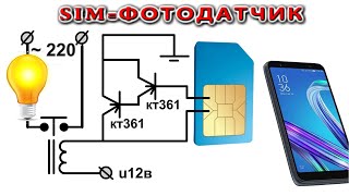 ? IR ФОТОДАТЧИК из SIMки ? Включаем мощную Нагрузку с телефона