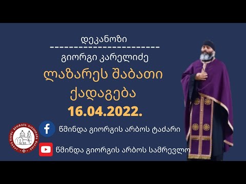 ლაზარე შაბათი ქადაგება-16.04.2022. დეკანოზი გიორგი კარელიძე