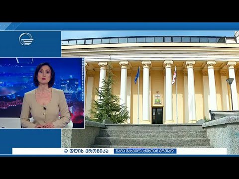 დღის ქრონიკა - 4 აპრილი, 2024 წელი