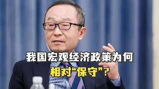 我国宏观经济政策为何相对“保守”？