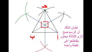 رسم محاور تماثل مثلث متساوى الاضلاع ( الصف الأول الاعدادى )