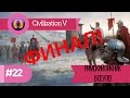 Sid Meier&#39;s Civilization V BNW - Римская Империя №22 - Римский пикник в Сеуле! [ФИНАЛ]