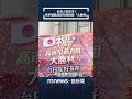 高金素梅受檢調調查