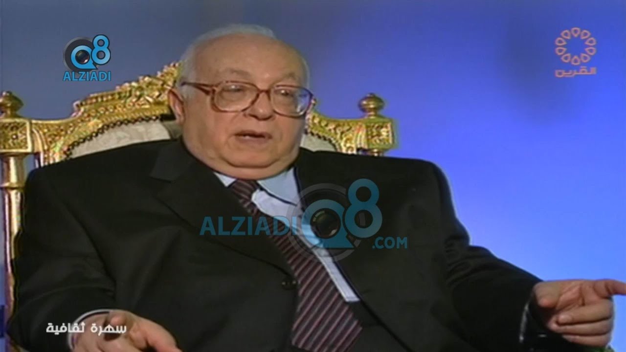 برنامج (سهرة ثقافية) مع أمل عبدالله يستضيف الراحل د.فؤاد زكريا أستاذ الفلسفة عبر قناة القرين