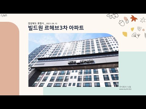 경상북도 포항시 빌드원 르헤브3차(2021.09.13)