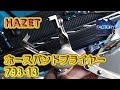 HAZETのホースバンドプライヤー798-13【ファクトリーギアの工具ブログ】