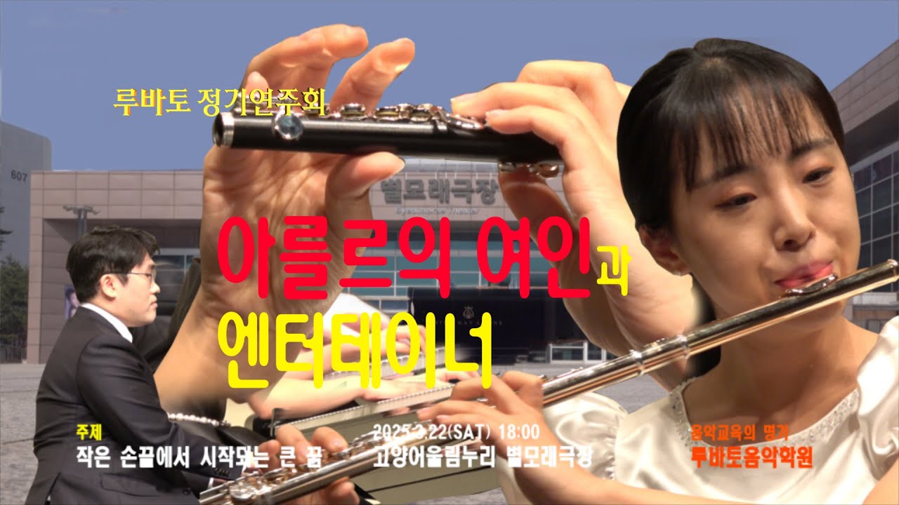 비제 아를르의 여인, 조플린 엔터테이너, Flute, Piccolo, 플릇연주, 피콜로연주, 루바토 정기연주회, 어을림누리 ...