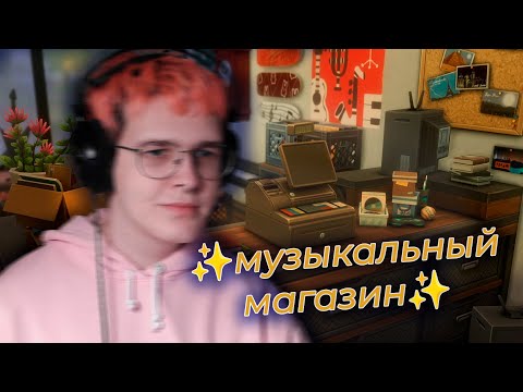 Видео: 🎸строю вайбовый музыкальный магазин в симс 4 и отвечаю на ваши вопросы🎵