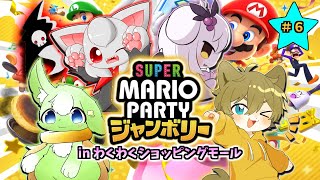 【みんなで仲良く(??)お買い物！！】日月の愉快な仲間たちでガチンコ対決配信【#スーパーマリオパーティジャンボリー part6】