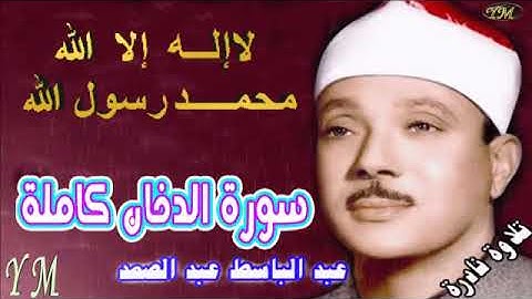 44 سورة الدخان كاملة الشيخ عبد الباسط عبد الصمد تلاوة نادرة