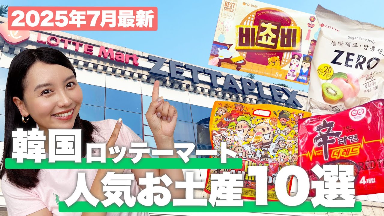 【2025年最新】韓国ロッテマートで買いたいお土産10選【現地スタッフおすすめ】