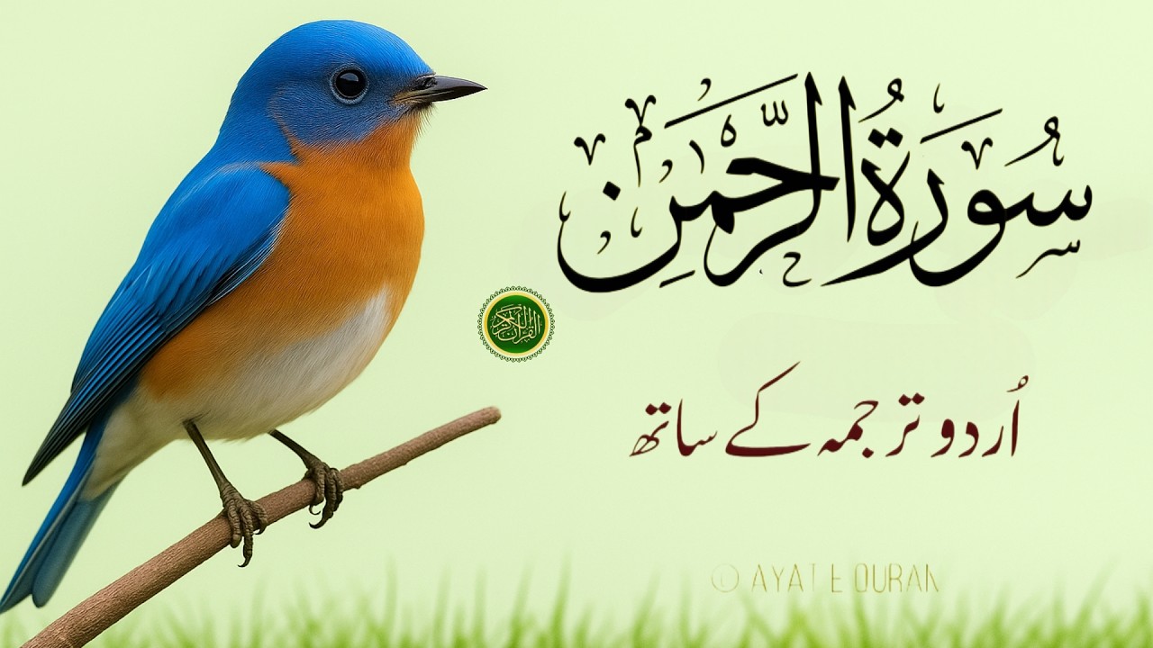 Surah Rahman Urdu Tarjuma k Sath | Qari Al Sheikh Abdul Basit Abdul Samad | Quran | Tilawat e Quran