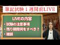 【第二種電気工事士】筆記試験1週間前なのでLIVEでお答えします!