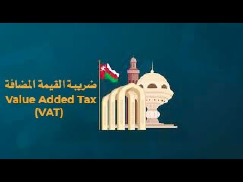 VAT Applied in Sultanate of Oman|ضريبة القيمة المضافة في سلطنة عُمان