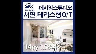부산진구 부전동 서면 데시앙스튜디오 A타입