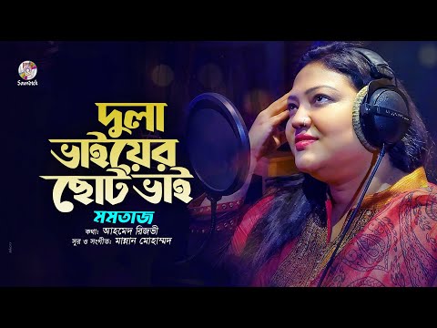 Dula Vaiyer Choto Vai ( দুলা ভাইয়ের ছোট ভাই ) Momtaz mp3 download