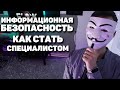 не ХАЦКЕР, а Специалист по Информационной Безопасности! | UnderMind