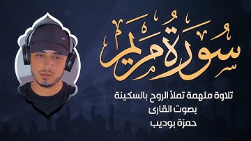 سورة مريم تلاوة تخشع لها الجبال بصوت القارئ حمزة بوديب