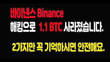 바이낸스 Binance 해킹으로 1 1BTC 사라졌습니다 영상에 2가지만 꼭 기억하시면 안전해요 비트코인가이드유튜브 바이낸스해킹 보호방법