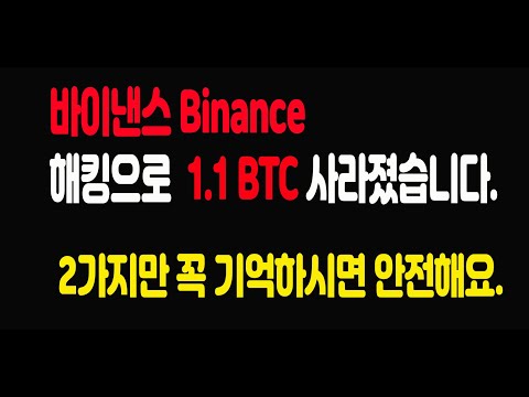 바이낸스 Binance 해킹으로 1 1BTC 사라졌습니다 영상에 2가지만 꼭 기억하시면 안전해요 비트코인가이드유튜브 바이낸스해킹 보호방법 