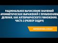 Рациональное вычисление значений выражений с применением деления, как алгебраического умножения - 2