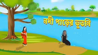 নদ পডর ভতন Bhuter Golpo Shakchunni Rupkothar Bangla Cartoon Thakurmar Jhuli Storybird