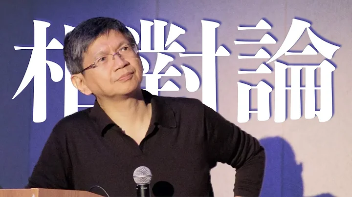 [相对论]一、课程简介、相对论的总览 - 天天要闻