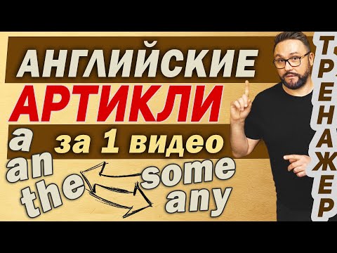 Артикли в английском языке A An The | Практика  #английский #артикли #aanthe #article #articles