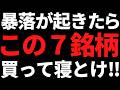 この株達は絶対に売るな!暴落買い+永久保有をおすすめする厳選7銘柄【2026最新版】
