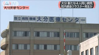 大分で新たに4人感染　同じ病院の入院患者(20/03/21)