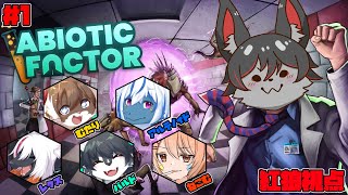 【Abiotic Factor】科学の力で生き残れ！#1【ケモV】