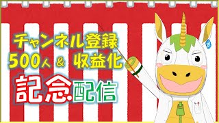 【記念配信】チャンネル登録５００人！！【Vtuber / #ゆにこん 】