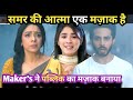 Anupama Full Episode New Promo Anupama Today Episode:अनुपमा मे Maker's ने समर की मौत का मज़ाक बनाया😲