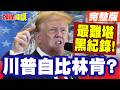 川普面臨槍擊議題