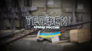 Спецоперация: Трофеи армии России - стрелковое оружие стран НАТО, США и Украины [2/2]