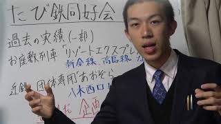 【お誘い】同好会に入りませんか？ 団体列車を運行する「たび鉄同好会」のご紹介