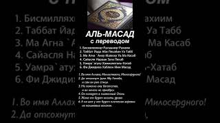 Аль-Масад #альмасад #аятыкорана #ислам #коран #сурымолитвы #суры