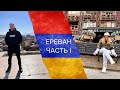 Путешествие Сибирь-Армения с ребенком. Ереван часть 1 / Прогулка с Бельмондо. Трущобы (Конд) и вино