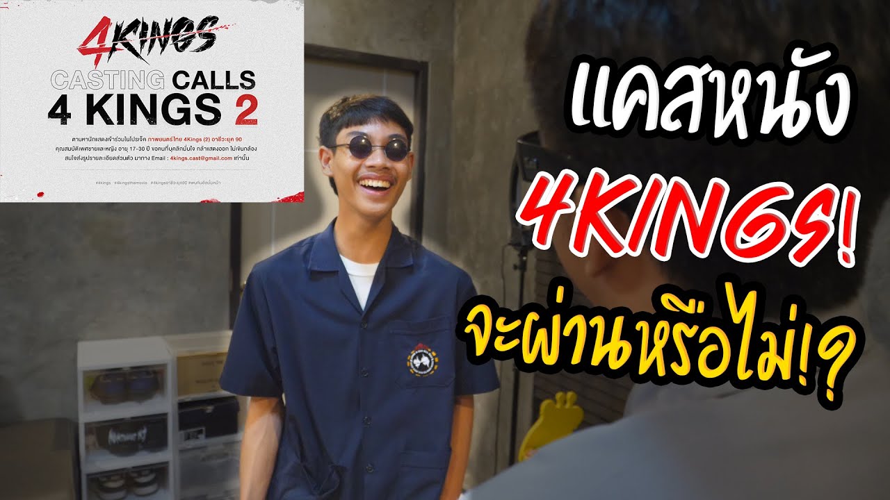 พาน้องไปแคสหนัง เด็กช่าง4king!!?  | จะแคสผ่านไหม?