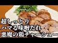 鶏肉で作る チャーシュー☆悪魔の味噌たれで箸の止まらぬ 簡単 おつまみレシピ