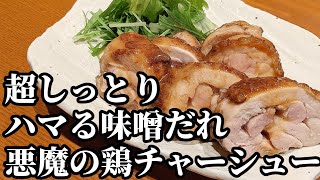 鶏肉で作る チャーシュー☆悪魔の味噌たれで箸の止まらぬ 簡単 おつまみレシピ