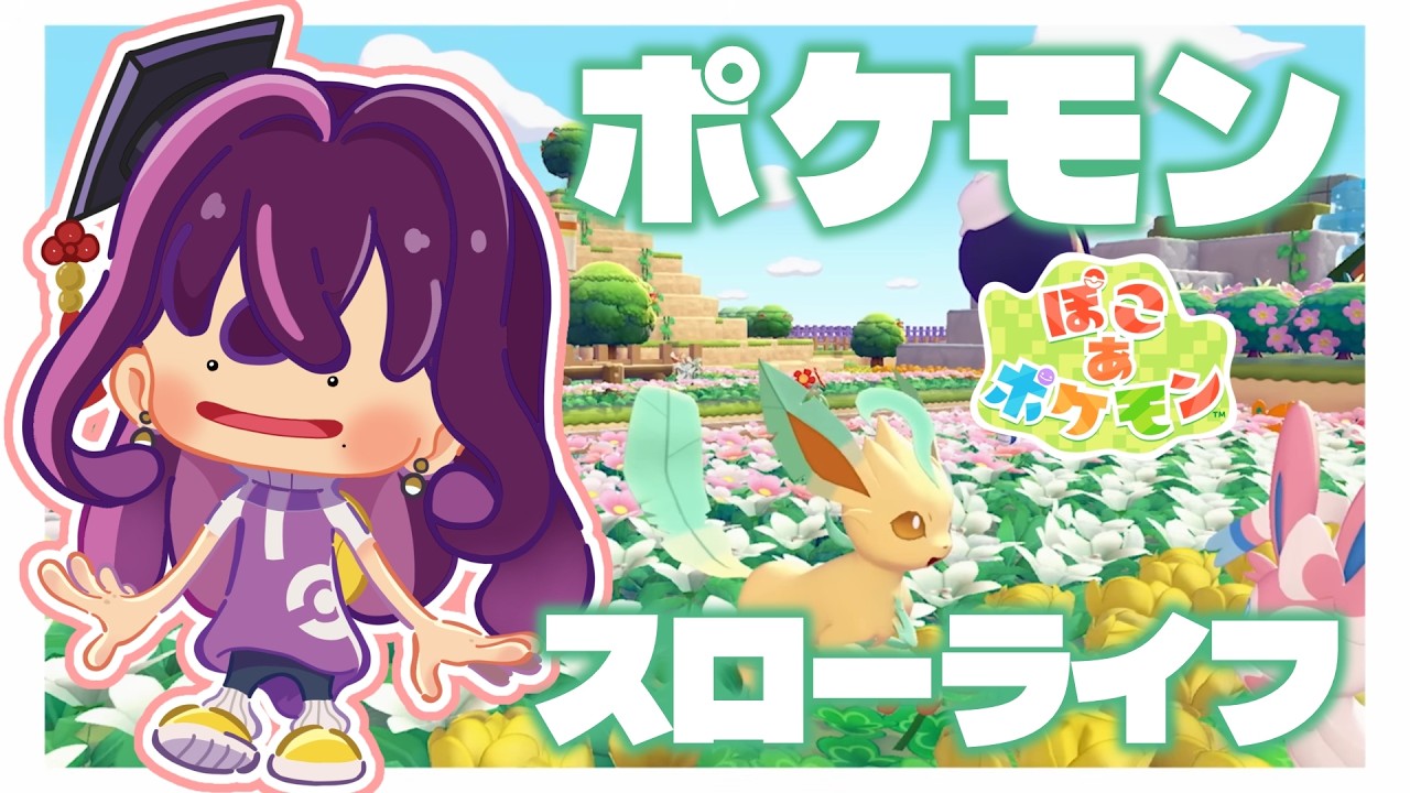 【🔴ぽこあポケモン】ちなモンになってまったりスローライフを堪能したい【毒ヶ衣ちなみ実況】