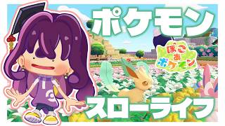 【🔴ぽこあポケモン】ちなモンになってまったりスローライ…