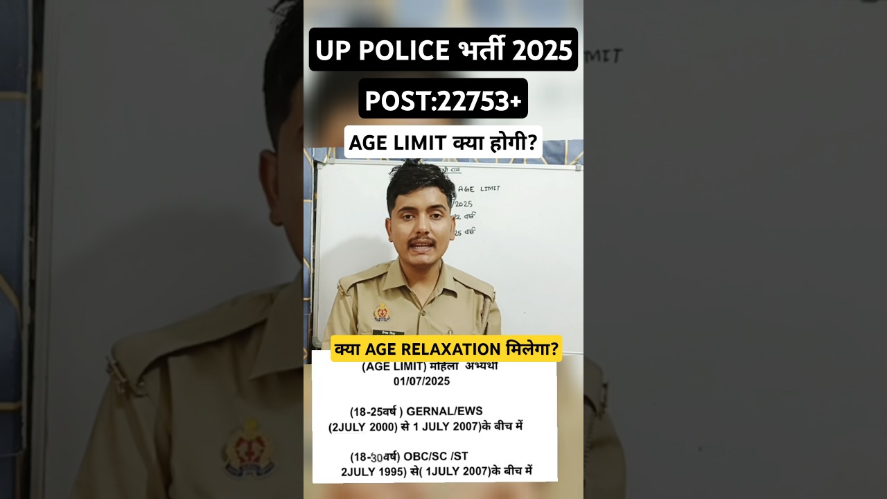 UP POLICE NEW VACANCY 2025 || AGE LIMIT कब से होगी 