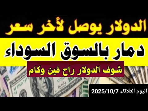 الدولار في السوق السوداء اسعار الدولار والعملات اليوم الثلاثاء 2025 10 7 في مصر والبنوك والصاغه