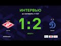 «Спартак» - «Динамо». Интервью | 7 тур | ЮФЛ-1 2020/21